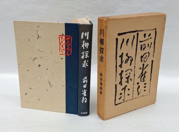 川柳探求(前田雀郎) / 古本、中古本、古書籍の通販は「日本の古本屋