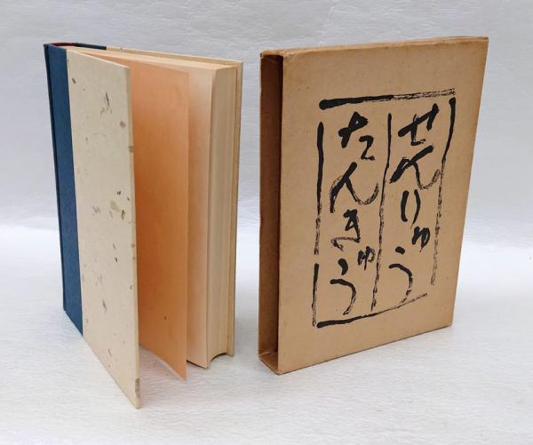 川柳探求(前田雀郎) / 古本、中古本、古書籍の通販は「日本の古本屋