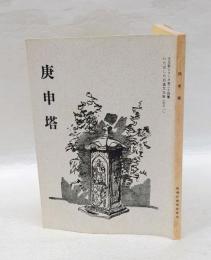 庚申塔　　文化財シリーズ 郷土資料集 いたばしの石造文化財 第24集 その1