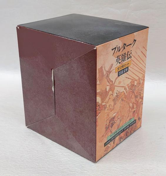 プルターク英雄伝 全12冊揃 岩波文庫(プルターク 河野与一 訳