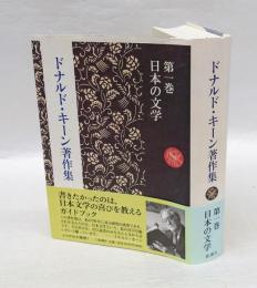ドナルド・キーン著作集  第1巻 (日本の文学)