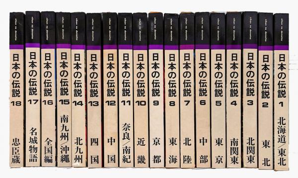 日本の伝説(木原康夫 [ほか] 編) / 岩森書店 / 古本、中古本、古