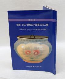 明治・大正・昭和の小田原文化人展 　小田原ゆかりの人々・その美術工芸と筆跡 特別展