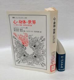 心・身体・世界 　三つ撚りの綱/自然な実在論 　 叢書・ウニベルシタス 830