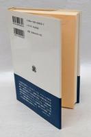 心・身体・世界 　三つ撚りの綱/自然な実在論 　 叢書・ウニベルシタス 830