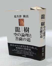 龍樹 　空の論理と菩薩の道