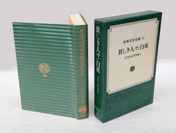 貧しき人々 白夜 世界文学全集26(ドストエフスキー 江川卓[ほか]訳