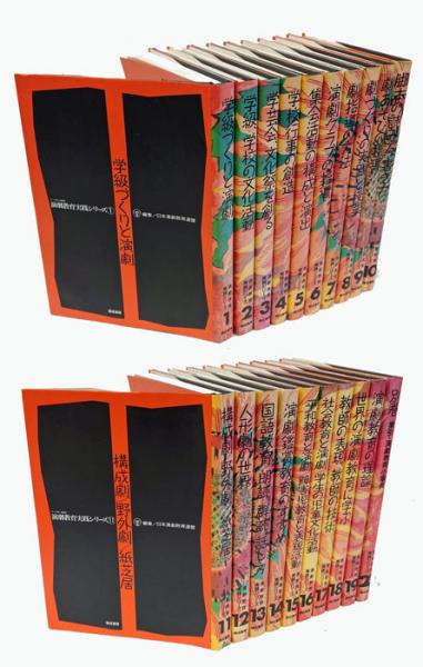 演劇教育実践シリーズ 全20巻揃(日本演劇教育連盟) / 岩森書店