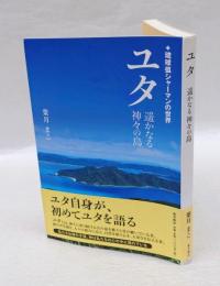 ユタ　　遥かなる神々の島 　琉球弧シャーマンの世界