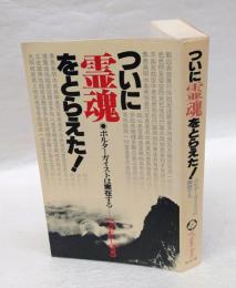 ついに霊魂をとらえた!