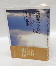 勝鬘夫人のさとり 　『勝鬘経』を読む　　新・興福寺仏教文化講座 勝鬘経 2