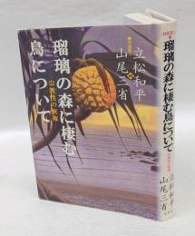 瑠璃の森に棲む鳥について 　宗教性の恢復　　対談集1