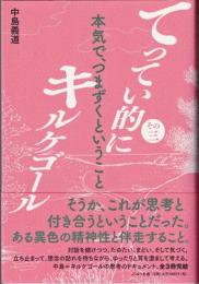 てってい的にキルケゴール 　その3　本気で、つまずくということ