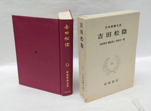 吉田松陰 日本思想大系 54(吉田常吉、藤田省三、西田太一郎 校注