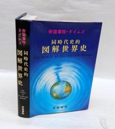 同時代史的図解世界史 　帝国書院=タイムズ