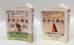 世界宗教史 1, 2　2冊　　石器時代からエレウシスの密儀まで　上下巻　　ちくま学芸文庫