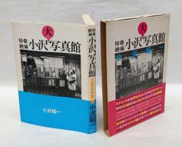 珍奇絶倫 小沢大写真館
