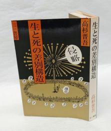 生と死の差別構造