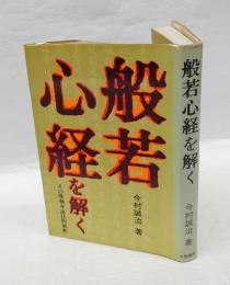 般若心経を解く