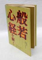 般若心経を解く