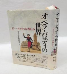 オペラ・パロディの世界 　もう一つのオペラの愉しみ