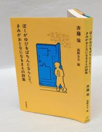 ぼくがゆびをぱちんとならして、きみがおとなになるまえの詩集