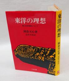 東洋の理想 　特に日本美術について