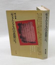 「生きたるもの」の思想 　日本の美論とその基調