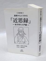 近思録  基礎からよく分かる  朱子学の入門書