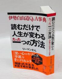 読むだけで人生が変わるたった一つの方法 　伊勢白山道Q&A事典