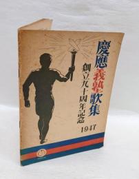 慶應義塾歌集　創立九十周年記念