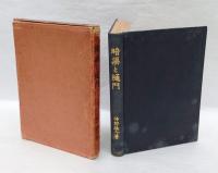 暗渠と樋門  理論と其設計實例