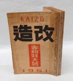 改造　1951年4月　  春期特大号