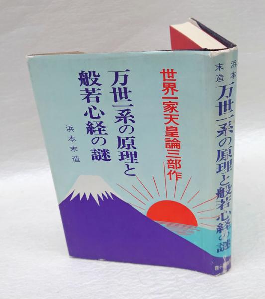 万世一系の原理と般若心経の謎 | 浜本 末造 |本 | 通販 | Amazon