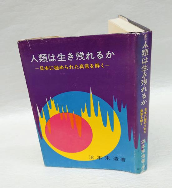 人類は生き残れるか 日本に秘められた真言を解く(浜本末造) / 古本 