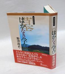 はかなき学び　増補改訂版