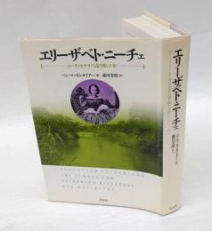 エリーザベト・ニーチェ : ニーチェをナチに売り渡した女