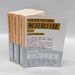 岩波文庫解説総目録 1927～1996 上中下 全３冊