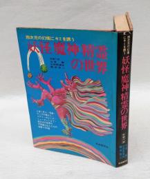 妖怪魔神精霊の世界 　四次元の幻境にキミを誘う