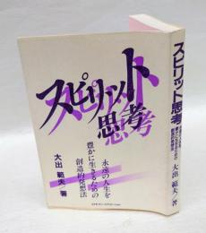 スピリット思考　　永遠の人生を豊かに生きるための創造的発想法