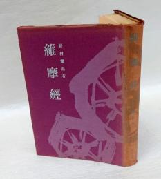 維摩経　　仏教の聖典