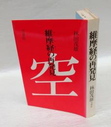 維摩経の再発見  維摩詰所説経