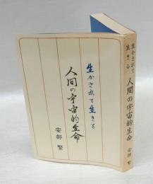 生かされて生きる人間の宇宙的生命