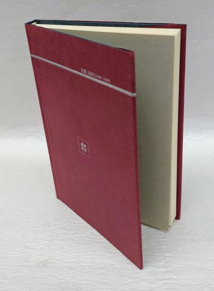 仏説観普賢菩薩行法経略義 観普賢行法経(鈴木修学) / 古本、中古本、古
