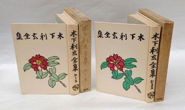 品質が完璧 木下利玄全集 古本、中古本、古 / 全2冊(木下利玄) 歌集・散文篇 短歌、俳句