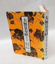 大無量寿経　≪他力本願≫