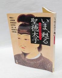 いま、甦る聖徳太子 　御廟・叡福寺とともに