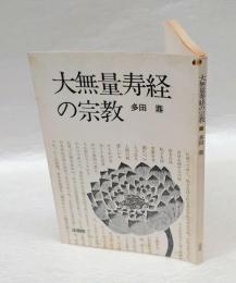 大無量寿経の宗教