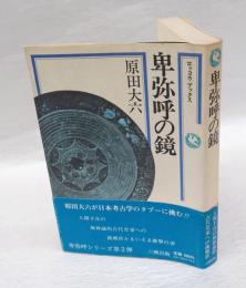 卑弥呼の鏡　　ロッコウブックス