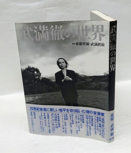 武満徹の世界(斎藤慎爾, 武満真樹 編) / 古本、中古本、古書籍の通販は
